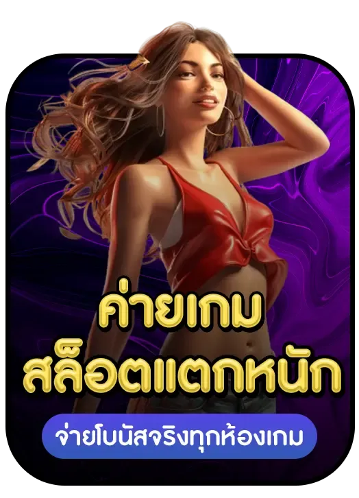 ค่ายเกมสล็อตแตกหนัก by zak168