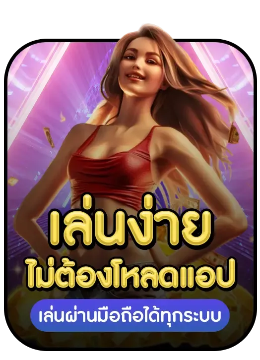 เล่นง่าย by zak168